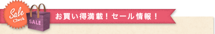 お買い得満載! セール情報!