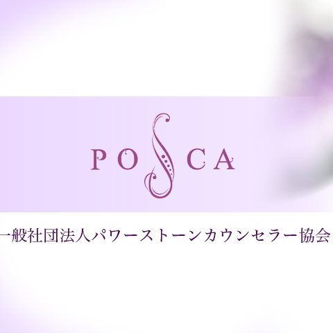 一般社団法人パワーストーンカウンセラー協会「POSCA」