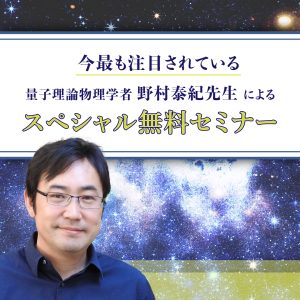 野村泰紀先生によるスペシャル無料セミナー