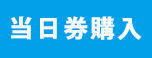 癒しフェア2024東京：当日券